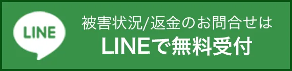 被害状況/返金のお問合せはLINEで無料相談