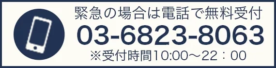 緊急の場合は電話で無料相談 03-6823‐8063